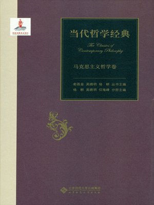 cover image of 当代哲学经典 马克思主义哲学卷（上下卷）